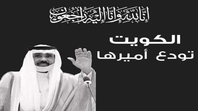 رئيس وأعضاء مجلس إدارة جمعية الفنادق الأردنية ينعون سمو الشيخ نواف الأحمد الصباح