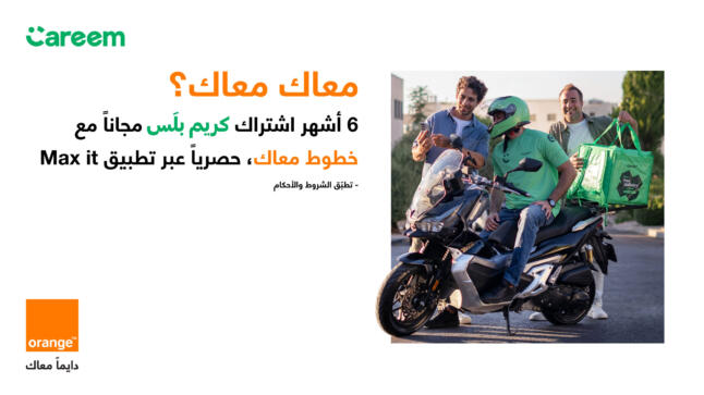 أورنج الأردن تمنح زبائن خط الخلوي “معاك” وخطوط “الزوار” أشهر مجانية من كريم بلس