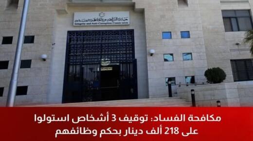 مكافحة الفساد: توقيف 3 أشخاص استولوا على 218 ألف دينار بحكم وظائفهم