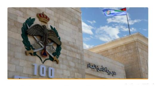 الأمن العام : خبراء المتفجرات يتعاملون مع مواد متفجرة تم تخزينها في ماركا الجنوبية