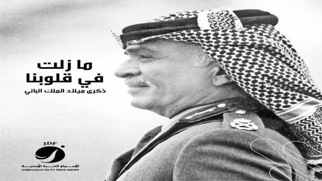 الأسواق الحرة الاردنية تستذكر ميلاد المغفور له الملك الحسين بن طلال طيب الله ثراه