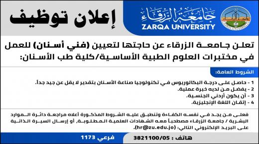 وظائف شاغرة في جامعة الزرقاء – تفاصيل
