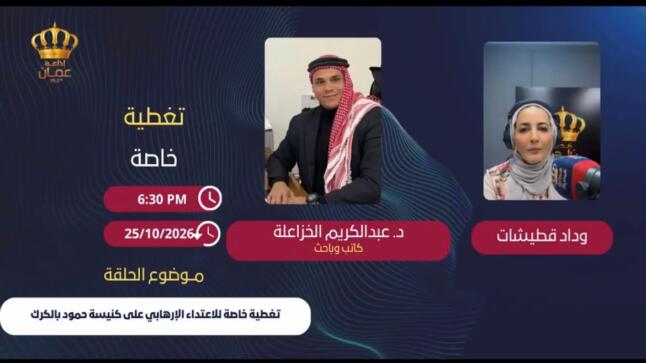 الدكتور عبد الكريم الخزاعلة يتحدث عبر أثير إذاعة عمّان إف إم حول حادثة الكرك ويؤكد أهمية الوحدة الوطنية