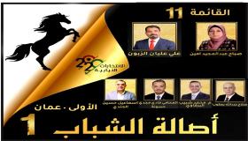 اشهار قائمة ” اصالة الشباب ” في اولى عمان تتصدر حديث الناس والقائمة الاوفر حظا في منافسة من يسمون انفسهم الحيتان