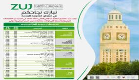جامعة الزيتونة الأردنية تهنئ الطلبة الناجحين في امتحان التوجيهي التكميلي