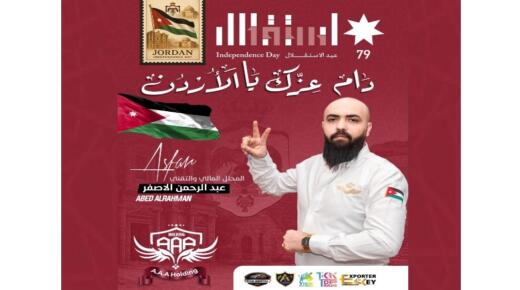 رجل الاعمال الاردني عبد الرحمن الاصفر يهنئ الملك وولي العهد بعيد الاستقلال
