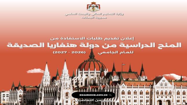 وزارة التعليم العالي والبحث العلمي تعلن عن تقديم طلبات الاستفادة من المنح الدراسية المقدمة من دولة هنغاريا الصديقة