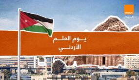 أورنج الأردن تغيّر اسم شبكتها إلى “JO Flag” احتفاءً بيوم العلم الأردني