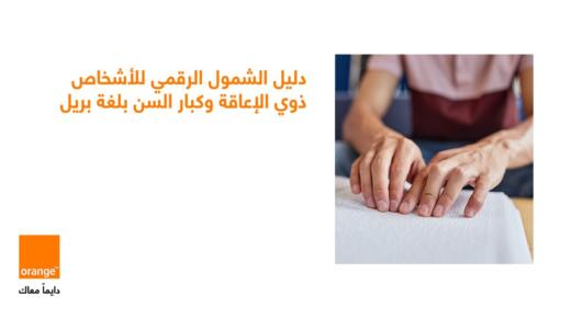 أورنج الأردن تطلق “دليل الشمول الرقمي” بلغة برايل لتعزيز تجربة الزبائن من الأشخاص ذوي الإعاقة البصرية