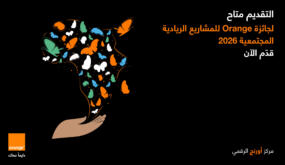 أورنج الأردن تطلق النسخة المحلية العاشرة من جائزة Orange للمشاريع الريادية المجتمعية لعام 2026