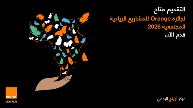 أورنج الأردن تطلق النسخة المحلية العاشرة من جائزة Orange للمشاريع الريادية المجتمعية لعام 2026