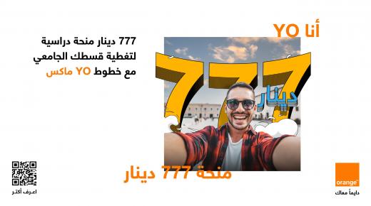 أورنج الأردن تقدم 40 منحة جامعية عبر YO للشباب للسنة الثالثة على التوالي