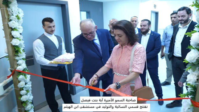 برعاية سمو الأميرة آية بنت فيصل .. مستشفى ابن الهيثم يفتتح قسمي النسائية والتوليد بعد تحديث شامل يجمع الكفاءة الطبية والرعاية الشاملة