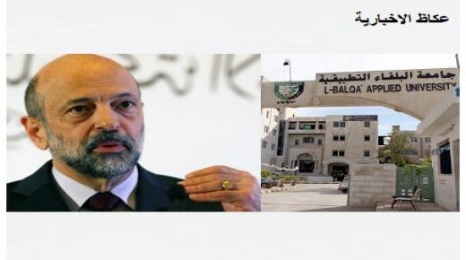 الرزاز يشكر جامعة البلقاء التطبيقية على مساهمتها في ( صندوق همة وطن)