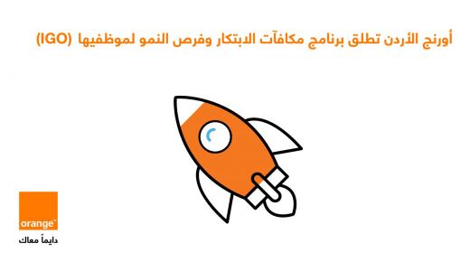 أورنج الأردن تطلق برنامج مكافآت الابتكار وفرص النمو (IGO) لموظفيها
