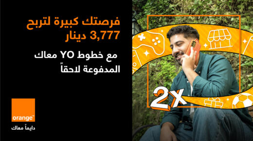 مع YO من أورنج الأردن: منح دراسية وتدريب عملي ومزايا حصرية للشباب