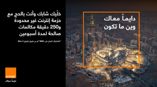 عرض جديد من أورنج الأردن في موسم الحج أسبوعين من الإنترنت غير المحدود بـ 15 دينار