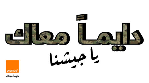 أورنج الأردن تحتفي بنشامى القوات المسلحة الأردنية وتؤكد اعتزازها بشراكتها الوطنية الممتدة