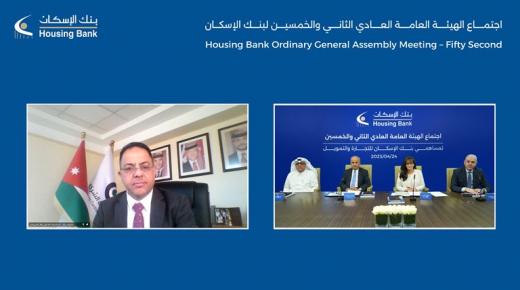 بنك الإسكان يعقد الاجتماع السنوي الثاني و الخمسين للهيئة العامة للمساهمين إقرار البيانات المالية الختامية لعام