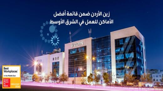 زين الأردن تُصنَّف ضمن أفضل أماكن العمل في الشرق الأوسط