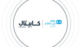 كابيتال بنك يجدد شراكته مع جمعية قرى الأطفال SOS الأردنية دعماً للأطفال فاقدي السند الأسري