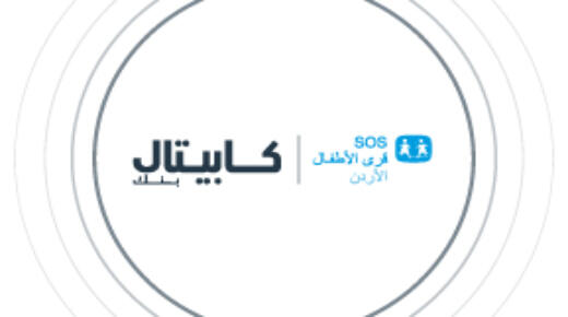 كابيتال بنك يجدد شراكته مع جمعية قرى الأطفال SOS الأردنية دعماً للأطفال فاقدي السند الأسري