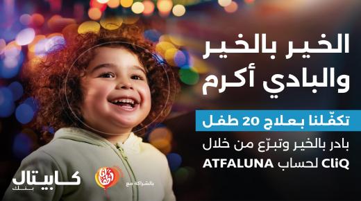 كابيتال بنك يواصل دعمه لمؤسسة أطفالنا ويتبرع بعلاج20 طفلاً