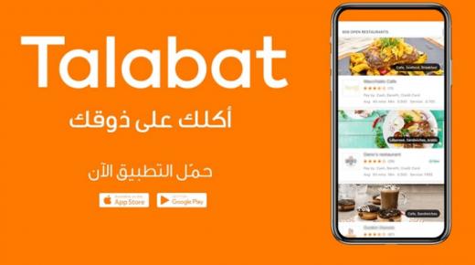 طلبات الأردن” تطلق خدمة طلب وتوصيل مواد البقالة الأساسية “طلبات مارت” رسمياً في عمّان