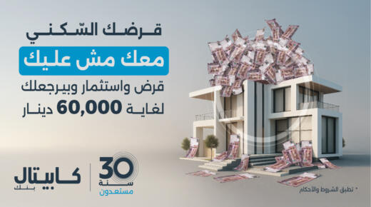 كابيتال بنك يطلق حملة استثنائية لقروض الإسكان مصحوبة بخطة