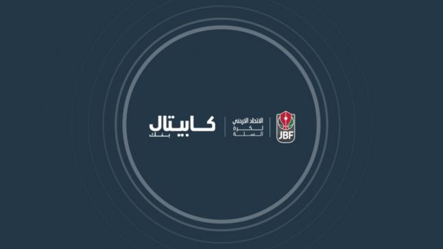كابيتال بنك الشريك المصرفي الحصري للدوري الممتاز لكرة السلة الأردني