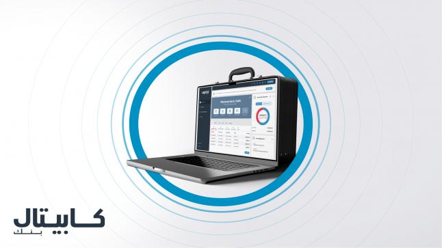 كابيتال بنك يكشف النقاب عن بوابته الإلكترونية المُحدثة لإدارة النقد ويضيف بوابة تجارية جديدة لعملاء الشركات