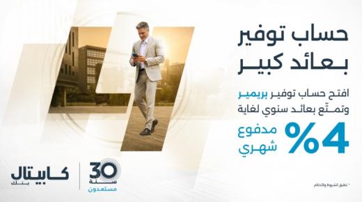 كابيتال بنك يطلق حساب التوفير “بريمير” بعوائد تصل إلى 4%