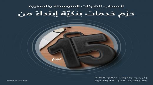 كابيتال بنك يطلق حزم خدمات مبتكرة لدعم أصحاب الشركات الصغيرة والمتوسطة