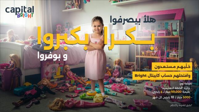 كابيتال بنك يطلق حساب “Bright” .. حلول ادخارية ذكية لجيل المستقبل
