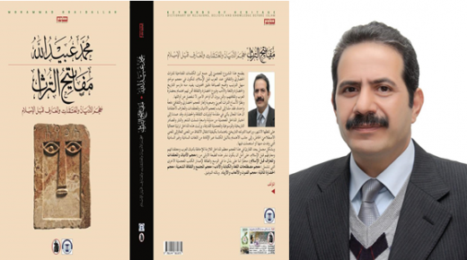“مفاتيح التراث” كتاب جديد لـ “عبيد اللـه” عميد كلية الآداب والفنون في فيلادلفيا  