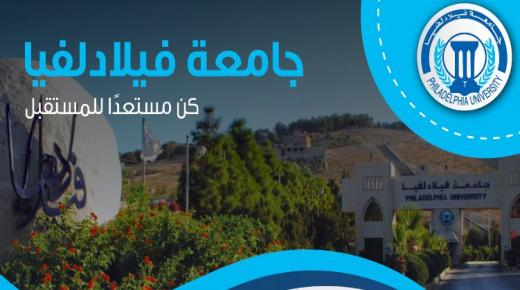 فيلادلفيا تعلن استمرار القبول والتسجيل في برنامج الدبلوم العالي في التربية