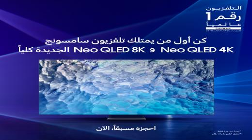 “سامسونج إلكترونيكس المشرق العربي” تبدأ استقبال الطلبات المسبقة على التشكيلة الجديدة من أجهزة تلفاز NEO QLED 2022 مع هدايا مميزة