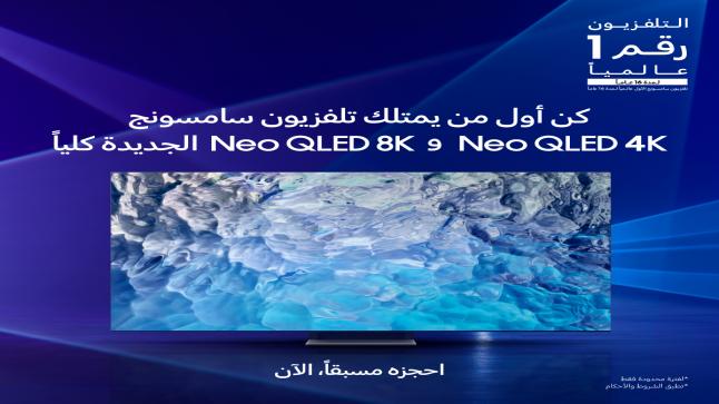 “سامسونج إلكترونيكس المشرق العربي” تبدأ استقبال الطلبات المسبقة على التشكيلة الجديدة من أجهزة تلفاز NEO QLED 2022 مع هدايا مميزة
