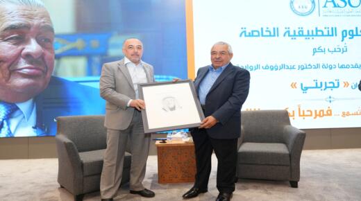 جامعة العلوم التطبيقية الخاصة تستضيف دولة الدكتور عبدالرؤوف الروابدة في لقاء حواري حمل عنوان: “تجربتي”