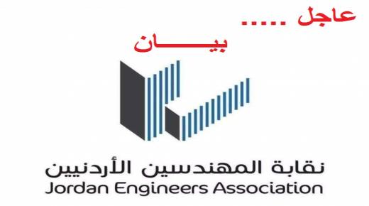 بيان صادر عن نقابة المهندسين الاردنيين حول العدوان الصهيوني على قطاع غزة