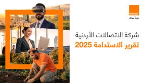 أورنج الأردن تصدر النسخة الرابعة من تقرير الاستدامة لعام 2025 