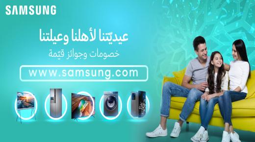 “سامسونج إلكترونيكس المشرق العربي” حملة عروض وخصومات مميزة على الأجهزة المنزلية الرقمية وأجهزة التلفاز والهواتف الذكية