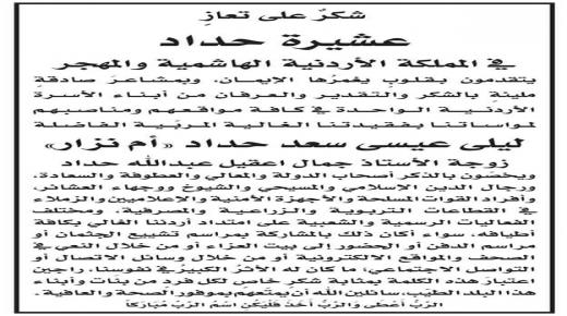 شكرٌ على تعازٍ .. عشيرة حداد في المملكة الأردنية الهاشمية والمهجر