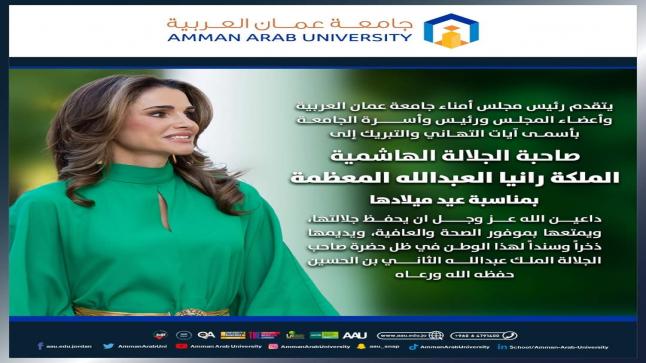 أسرة جامعة عمّان العربية تهنئ جلالة الملكة رانيا العبدالله المعظمة بعيد ميلادها الميمون