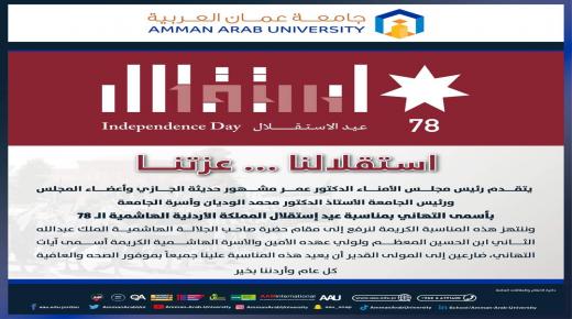 جامعة عمان العربية تهنئ بمناسبة عيد الاستقلال 78