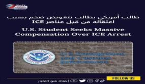 طالب أمريكي يطالب بتعويض ضخم بسبب اعتقاله من قبل عناصر ICE