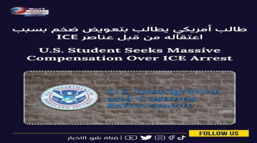 طالب أمريكي يطالب بتعويض ضخم بسبب اعتقاله من قبل عناصر ICE