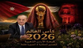 كأس العالم 2026.. فرصة الأردن الذهبية لتصدير الحكاية لا الصورة فقط