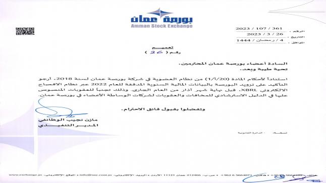 بورصة عمّان تطالب الشركات بالافصاح المالي قبل نهاية آذار