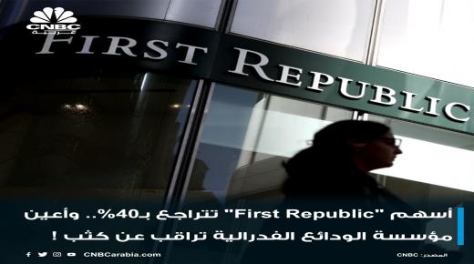أسهم “First Republic” تنخفض بـ40% .. وأعيُن مؤسسة الودائع الفدرالية تراقب عن كثب !